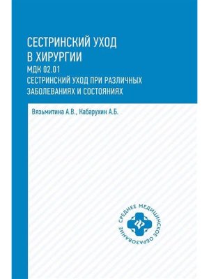 Сестринский уход в хирургии Уч пос