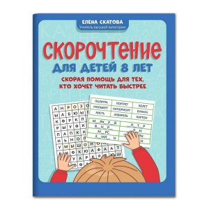 Скорочтение для детей 8 лет Скорая помощь для тех кто хочет читать быстрее