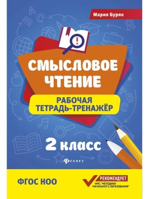 *Смысловое чтение 2 Р/Т Тренажер