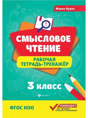 *Смысловое чтение 3 Р/Т Тренажер