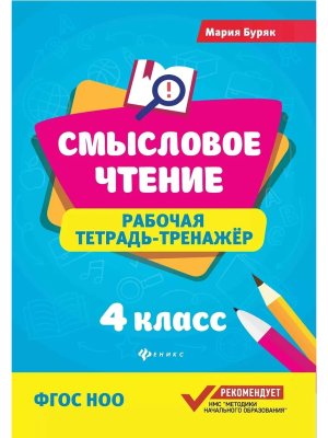 *Смысловое чтение 4 Р/Т Тренажер