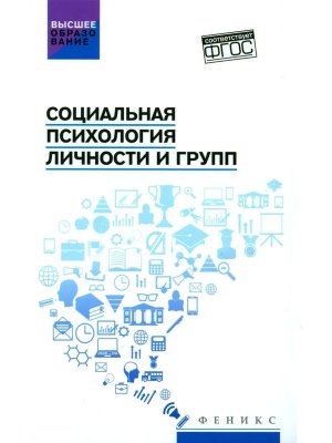 Социальная психология личности и групп Учебник