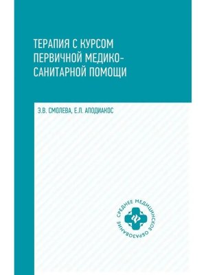 Терапия с курсом первичной медико санит пом