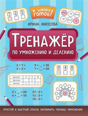 Тренажер по умножению и делению