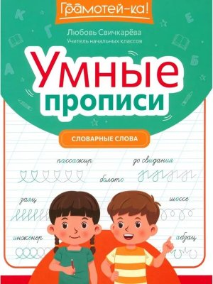 Умные прописи Словарные слова