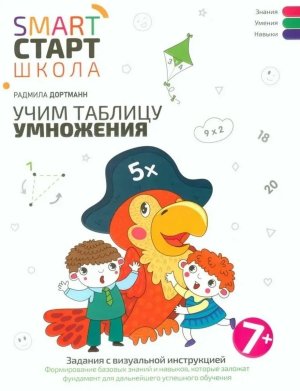 Учим таблицу умножения Задания с визуальной инструкцией 7+