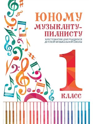 *Юному музыканту пианисту 1 Хрестоматия
