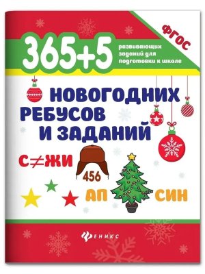 365+5 новогодних ребусов и заданий