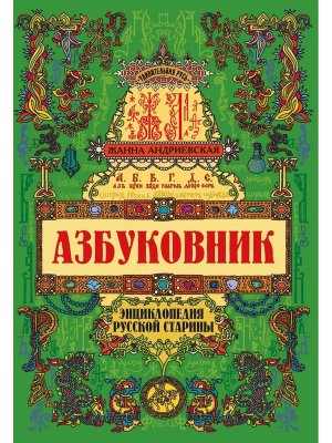 Азбуковник Энциклопедия русской старины