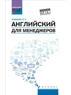 Английский для менеджеров Учеб пособие
