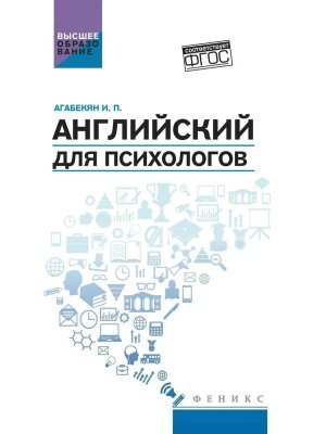 Английский для психологов Учеб пособие