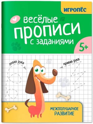 Веселые прописи с заданиями Межполушарное развитие