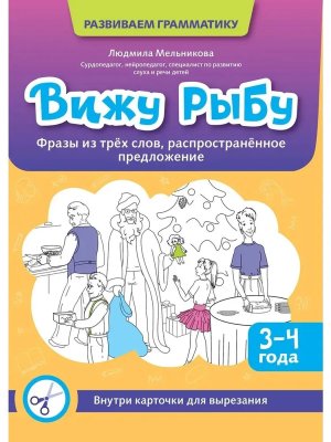 Вижу рыбу 3-4 года Фразы из трех слов распространенное предложение