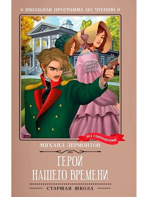 Герой нашего времени ШП Мягк