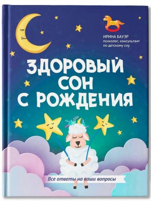 Здоровый сон с рождения