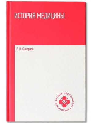 История медицины Учеб пособие
