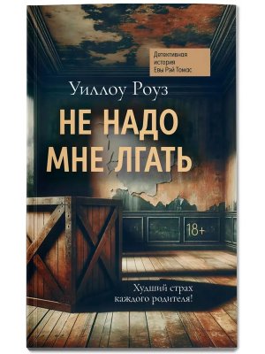 Не надо мне лгать Детективная история Евы Рэй Томас Кн 1