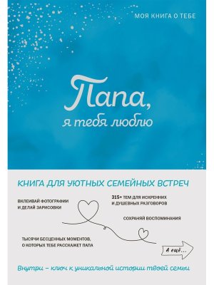 Папа я тебя люблю Моя книга о тебе