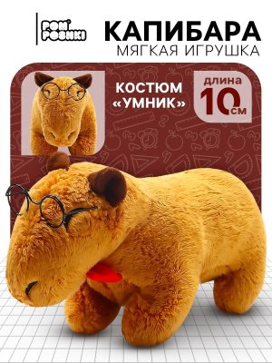 Мягкая игрушка Капибара Умник 10128064