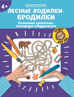 Лесные ходилки бродилки Развиваем зрительно моторную координацию 4+