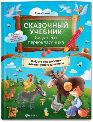 Сказочный учебник будущего первоклассника Все что ваш ребенок должен узнать до школы