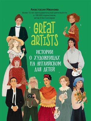 Great artists истории о художницах на английском для детей