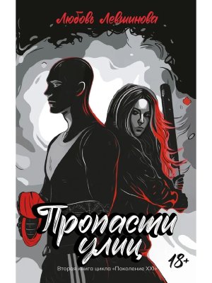 Пропасти улиц Кн 2 Цикла Поколение XXI
