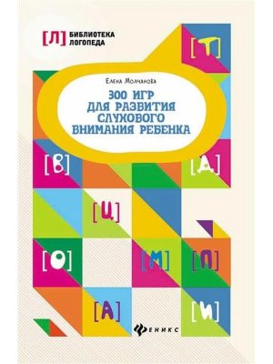 300 игр для развития слухового внимания ребенка
