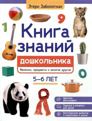 Книга знаний дошкольника 5-6 лет явления предметы и многое другое