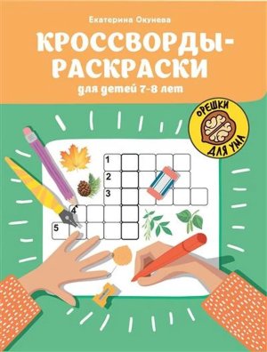 Кроссворды раскраски для детей 7-8 лет