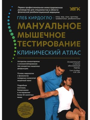 Мануальное мышечное тестирование клинический атлас