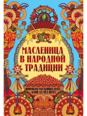 Масленица в народной традиции широкая масленица идет блин да мед несет 