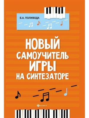 Новый самоучитель игры на синтезаторе