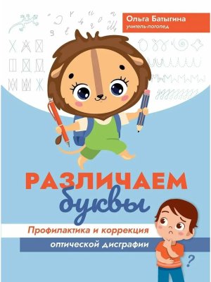 Различаем буквы Профилактика и коррекция оптической дисграфии