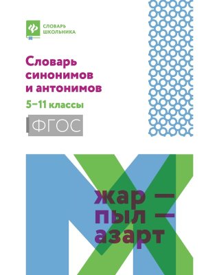 *Словарь синонимов и антонимов 5-11 классы