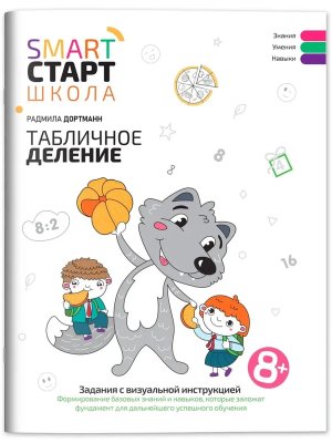 Табличное деление Задания с визуальной инструкцией 8+