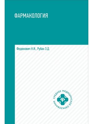 Фармакология Учеб для медиц училищ и коллед
