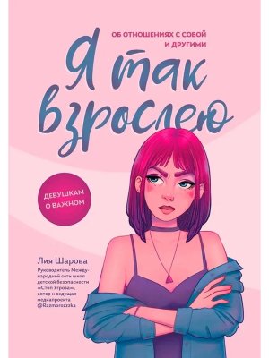 Я так взрослею Об отношениях с собой и другими 