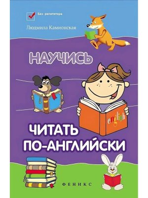 Научись читать по английски