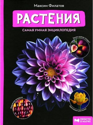 Самая умная энциклопедия Растения
