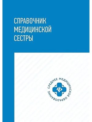 Справочник медицин сестры