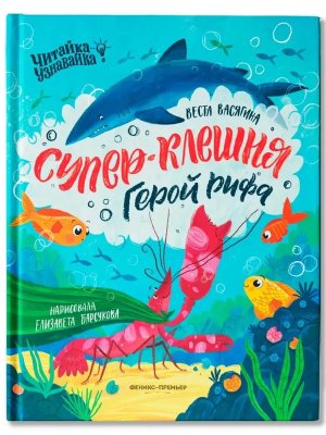 Супер Клешня Герой рифа