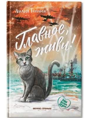 Главное живи