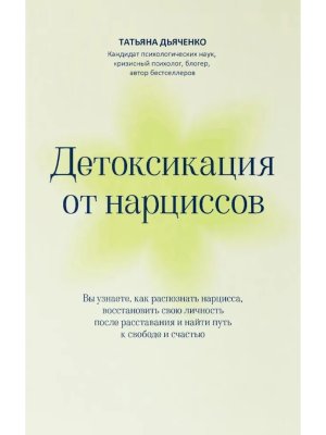 Детоксикация от нарциссов