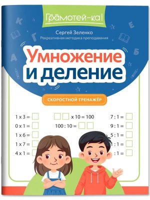 Скоростной тренажер Умножение и деление