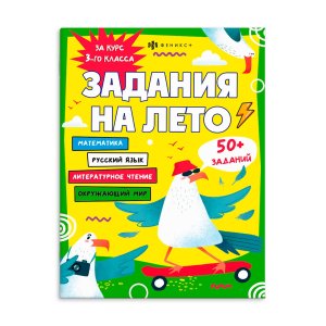 *Задания на лето За курс 3-го класса 67584