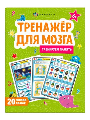 Тренажер для мозга Память 20 головоломок 6+ 61651