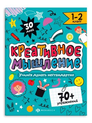 *Креативное мышление. Учимся думать нестандартно 1-2 класс 64807