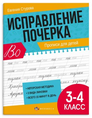 *Исправление почерка Прописи для детей 3-4 класс 65393