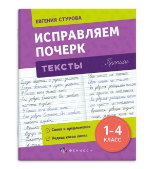 *Исправляем почерк Тексты Прописи с пояснениями для детей 1-4 класс 70126